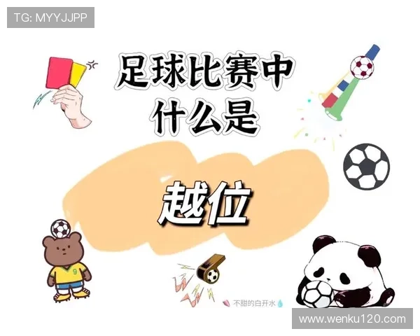 全面解析现代足球基础资讯与入门知识实用指南大全核心规则详解一览 - 副本 (2)